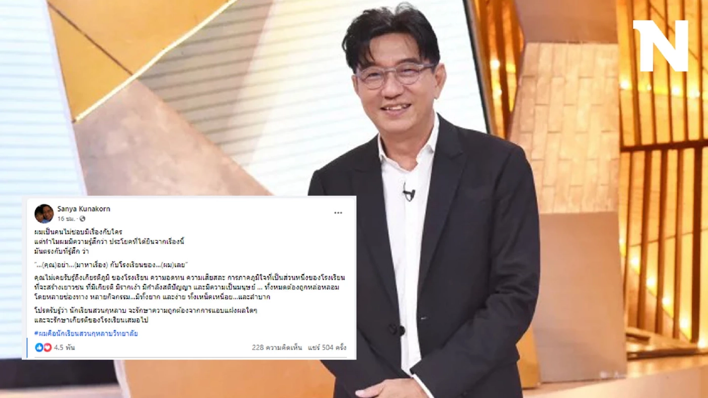 ส่องโพสต์ พี่ดู๋ สัญญา คุณากร สั้นๆ แต่ชัดเจน ผมคือนักเรียนสวนกุหลาบวิทยาลัย