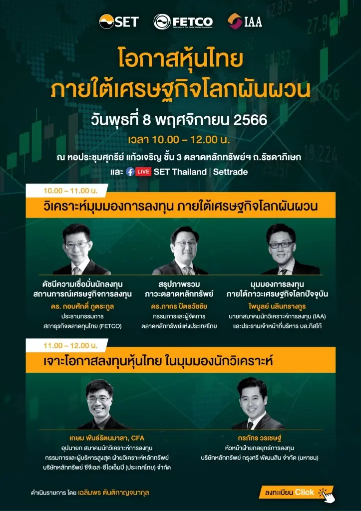 เชิญนักลงทุนร่วมรับฟังข้อมูล “โอกาสหุ้นไทย ภายใต้เศรษฐกิจโลกผันผวน”