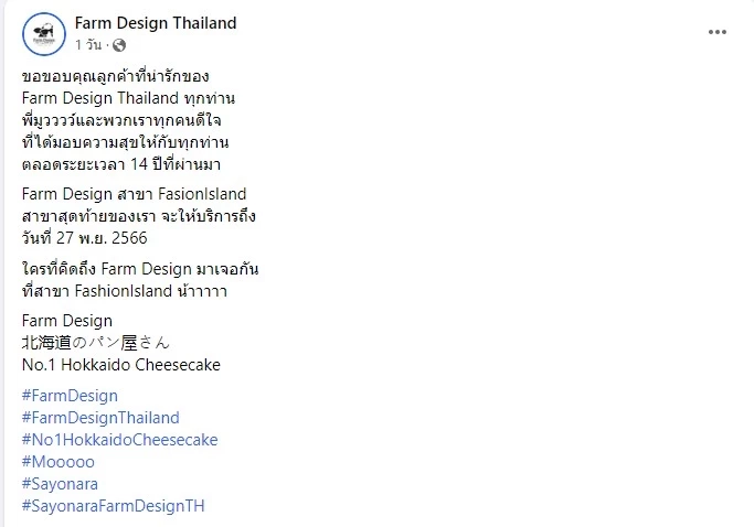 สายหวานสุดเศร้า Farm Design เตรียมปิดสาขาสุดท้าย ปลายเดือนนี้