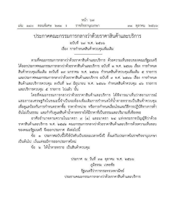 ราชกิจจาฯ เผยแพร่ประกาศ "น้ำตาลทราย" เป็นสินค้าควบคุม โดยมีผลทันที