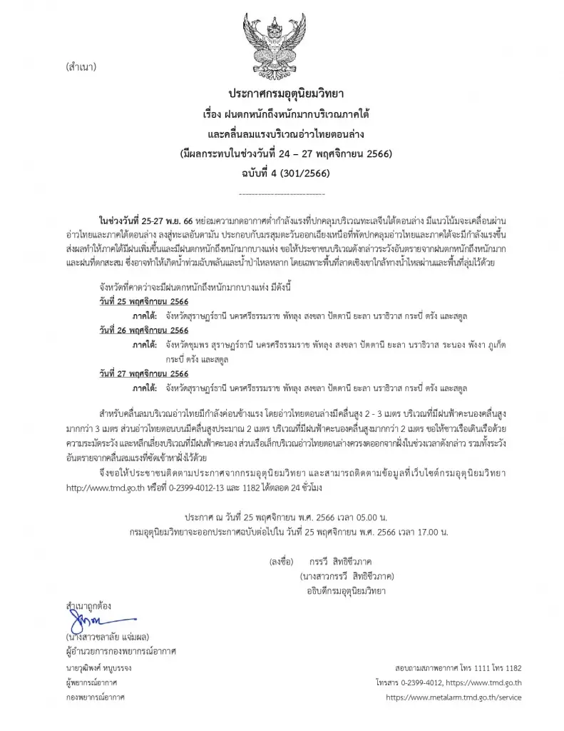 ประกาศกรมอุตุนิยมวิทยา พยากรณ์อากาศวันนี้ "ฝนตกหนักถึงหนักมาก"ในภาคใต้