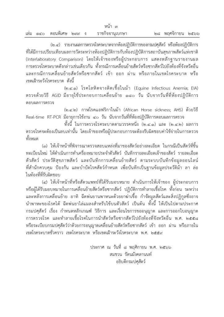"กรมปศุสัตว์" ประกาศมาตรการ ควบคุมเคลื่อนย้าย ม้า ลา ล่อ หลังไทยปลอดกาฬโรคแอฟริกา