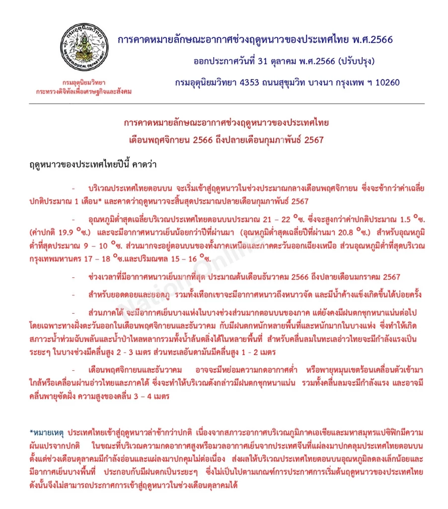 กรมอุตุฯ ประกาศแล้ว ไทยเข้าสู่"ฤดูหนาว"อย่างเป็นทางการ วันนี้ (14 พ.ย.)