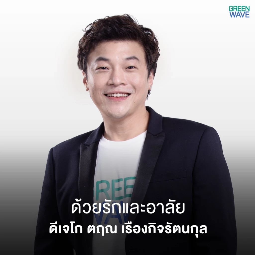 แฟนคลับแห่อาลัย ดีเจโก กรีนเวฟ คิดถึงความสดใสยามเช้า