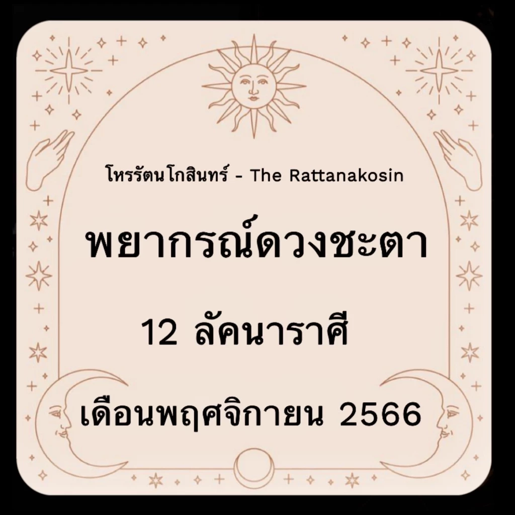 โหรรัตนโกสินทร์ ฟาดดวงแรงๆ 12 ลัคนาราศี ช่วงนี้มีเรื่องอะไรที่คุณต้องระวังให้มาก