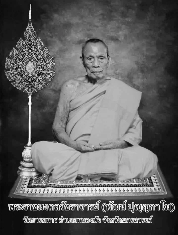 "หลวงพ่อพัฒน์" เกจิดังเมืองปากน้ำโพ ละสังขาร สิริอายุ 101 ปี