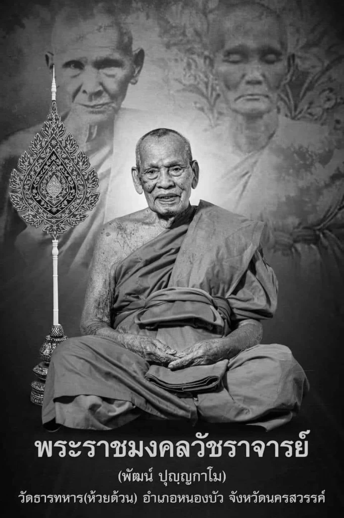 "หลวงพ่อพัฒน์" เกจิดังเมืองปากน้ำโพ ละสังขาร สิริอายุ 101 ปี