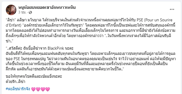 เพจดังเปิดโพสต์ 'ลิซ่า BLACKPINK' บริจาคเงินช่วยเหลือเด็กยากไร้ในกัมพูชา