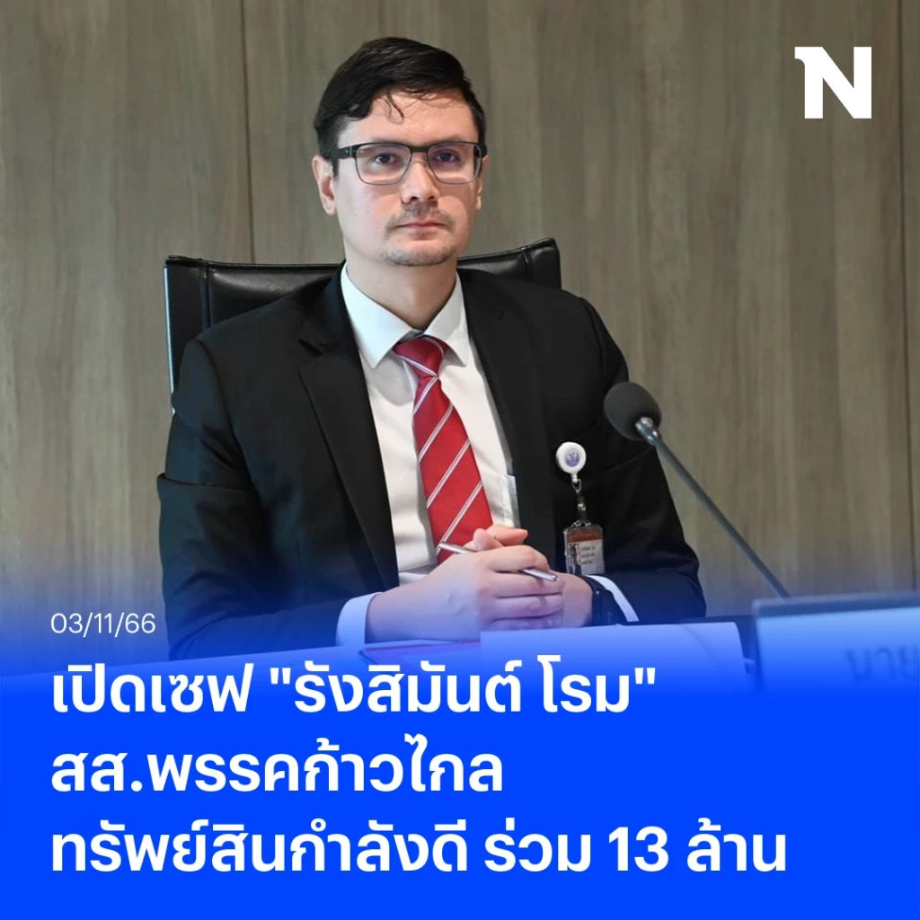 เปิดเซฟ "รังสิมันต์ โรม"  สส. พรรคก้าวไกล ทรัพย์สินกำลังดี รวย 12.8 ล้านบาท