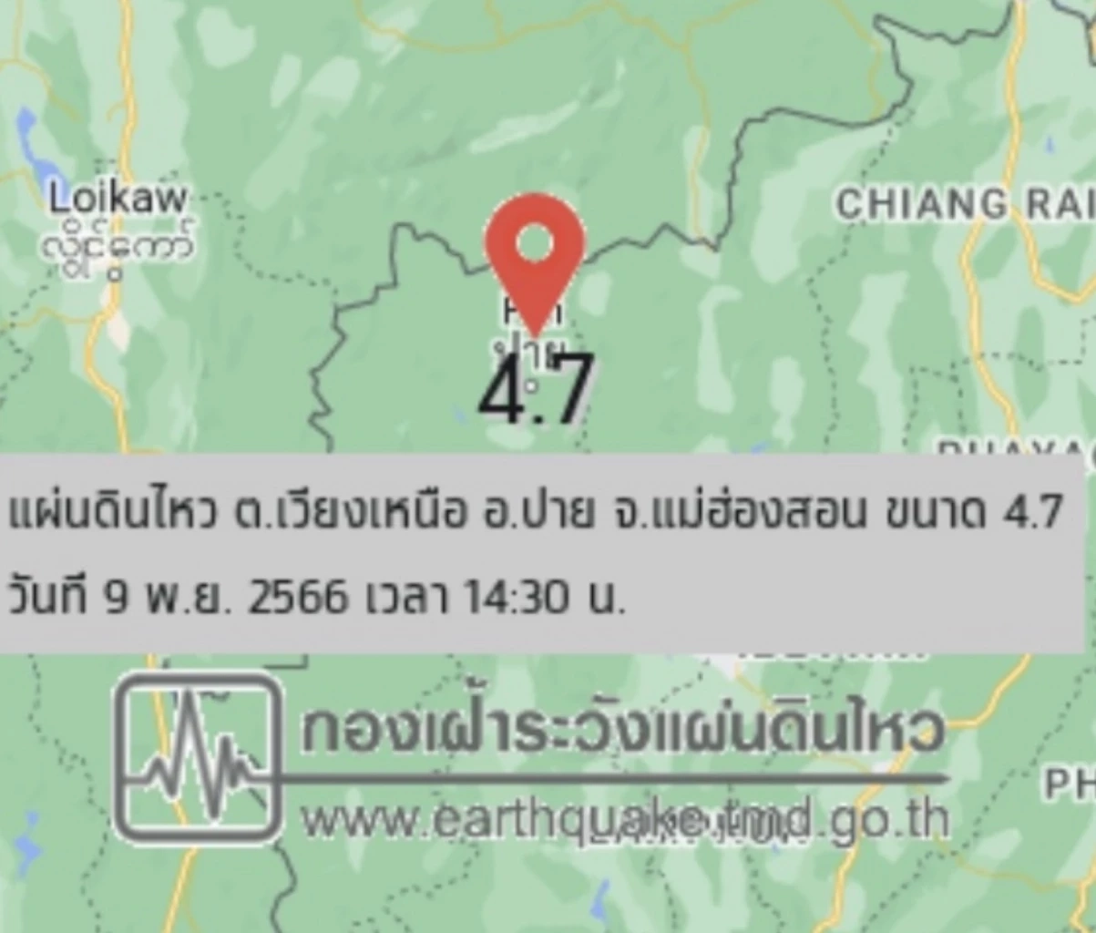 ด่วน! เกิดแผ่นดินไหวขนาด 4.7  ที่ "ปาย" กำลังเร่งตรวจสอบความเสียหาย (มีคลิป)