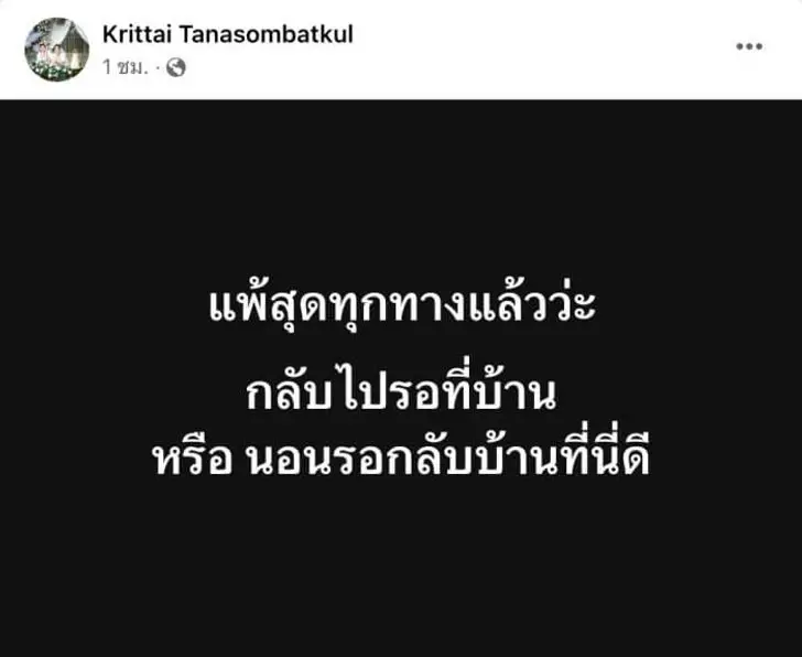 ส่องโพสต์ "หมอกฤตไท"สั้นๆ แต่ใจหาย เผย กำลังตัดสินใจ 2 ทางเลือกสุดท้าย!!