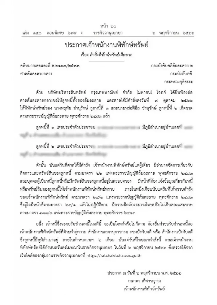 ราชกิจจาฯ ประกาศคําสั่งพิทักษ์ทรัพย์เด็ดขาด บุคคลนามสกุลดัง