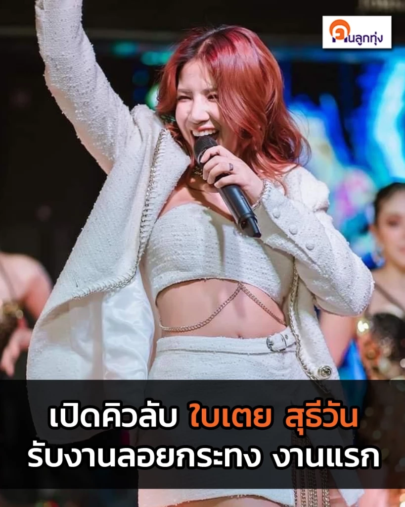 เพจดังเผยคิวงานแรก ใบเตย อาร์สยาม หลังได้ปล่อยตัวชั่วคราว แฟนคลับเฮสนั่น