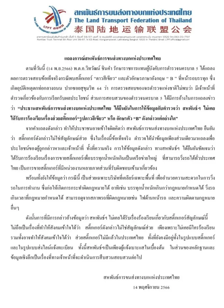 สหพันธ์ขนส่งฯ จวกผลสอบส่วย "สติกเกอร์ดาวเขียว" ชี้ ตำรวจให้ข้อมูลส่วนเดียว