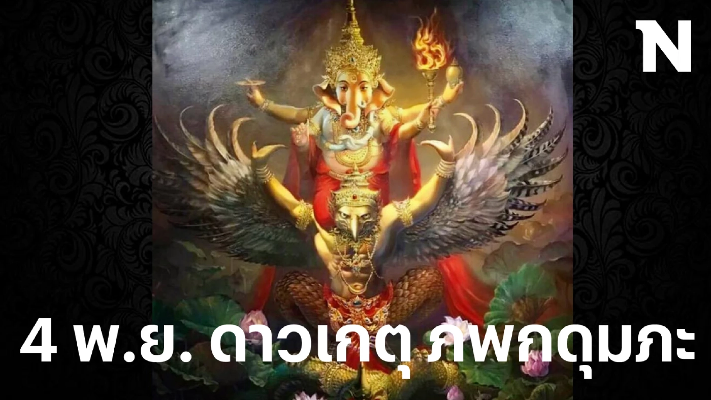 โหรรัตนโกสินทร์ ฟาดดวงแรงๆ 12 ลัคนาราศี ช่วงนี้มีเรื่องอะไรที่คุณต้องระวังให้มาก