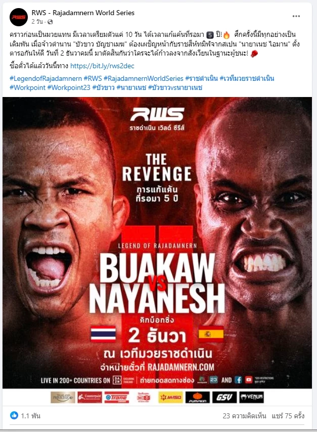 เช็กโปรแกรมเดือด "บัวขาว" ปะทะ "นายาเนช ไอมาน" ความมันส์สะใจ 2 ธ.ค.นี้ 