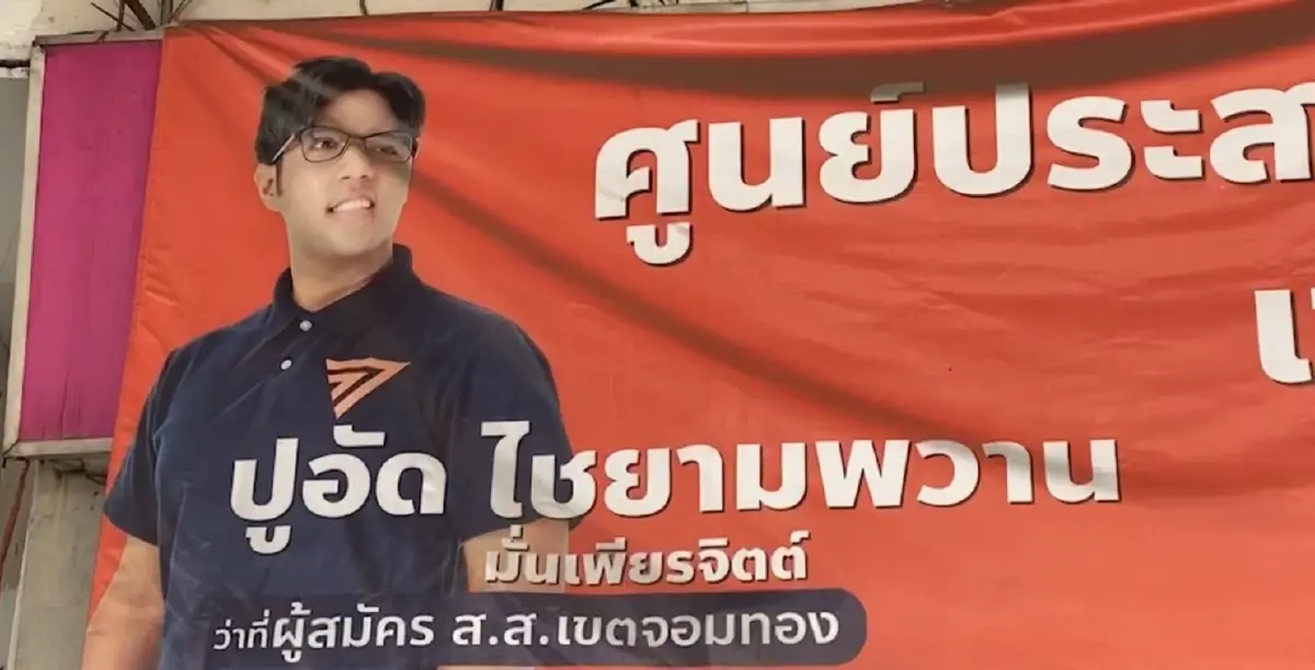 เช็กเสียงชาวจอมทองว่าไง หลังพรรคมีมติขับ "ปูอัด" พ้นสมาชิกก้าวไกล
