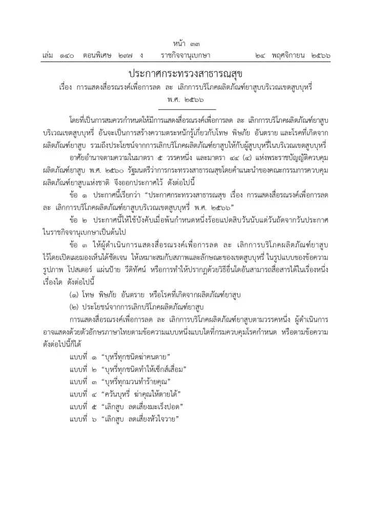ประกาศกระทรวงสาธารณสุข เรื่อง การแสดงสื่อรณรงค์เพื่อการลด ละ เลิกการบริโภคผลิตภัณฑ์ยาสูบบริเวณเขตสูบบุรี่ พ.ศ. ๒๕๖๖