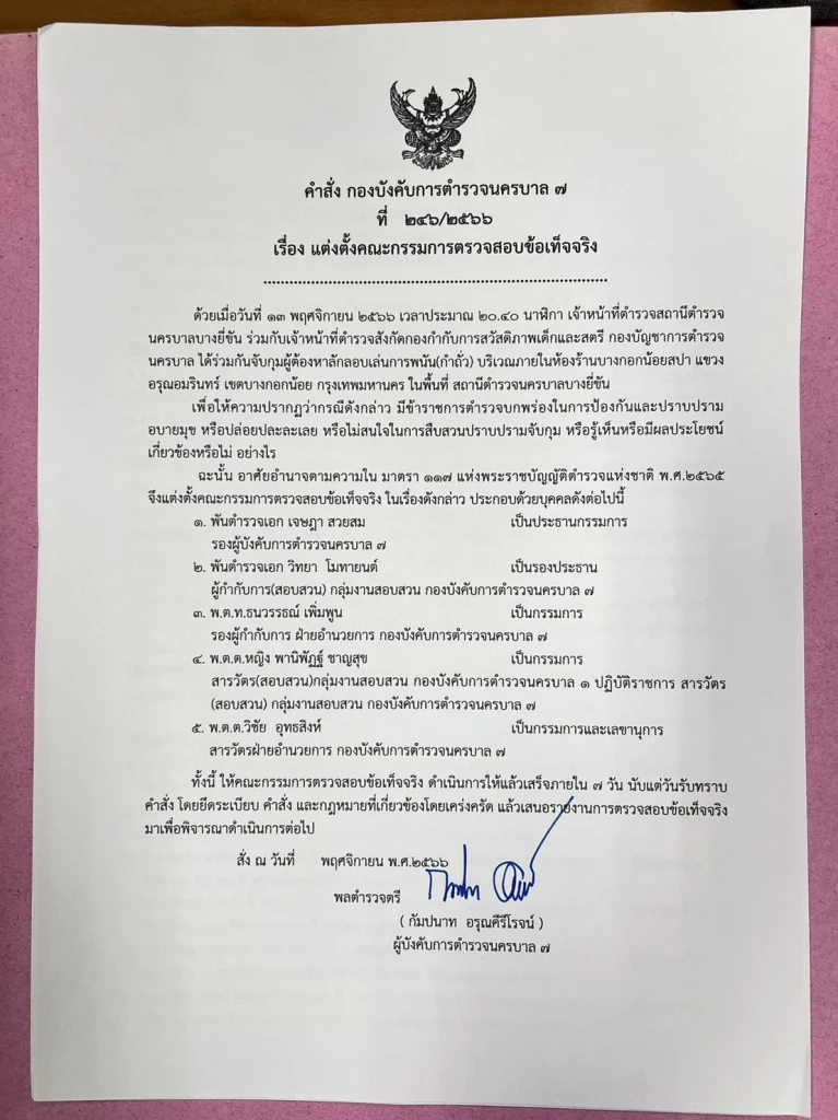 ผบช.น.สั่ง ผบก.น.7 ตั้งสอบทลายบ่อนกำถั่วในพื้นที่บางยี่ขัน พร้อมเด้ง 5 เสือ