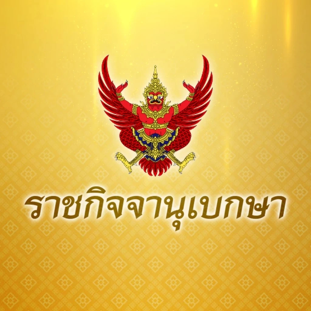 ราชกิจจาฯ ประกาศคําสั่งพิทักษ์ทรัพย์เด็ดขาด บุคคลนามสกุลดัง