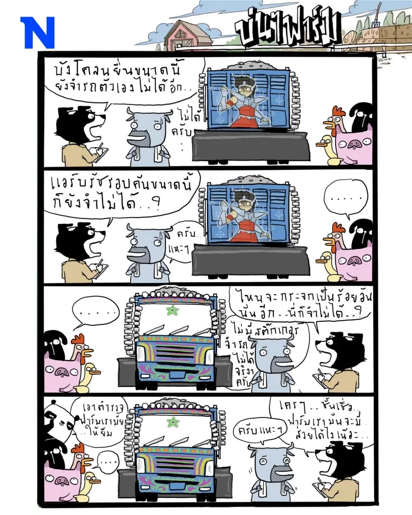 บ่นๆ ฟาร์ม – ตรวจสอบแล้ว ยืนยันแล้ว ไม่พบส่วยครับท่าน