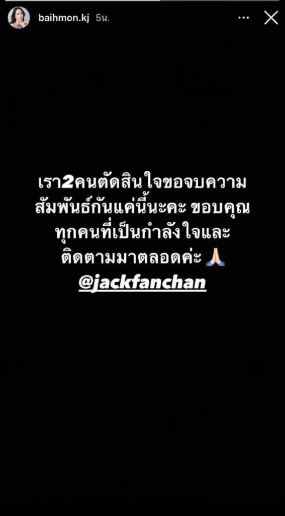 ช็อกทั้งฟีด "ใบหม่อน" ประกาศเลิก "แจ็ค แฟนฉัน" หลังคุกเข่าขอแต่งงานไม่นาน