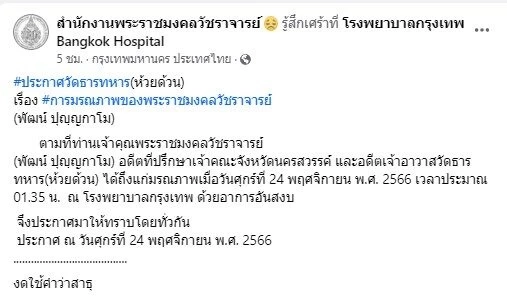 "หลวงพ่อพัฒน์" เกจิดังเมืองปากน้ำโพ ละสังขาร สิริอายุ 101 ปี