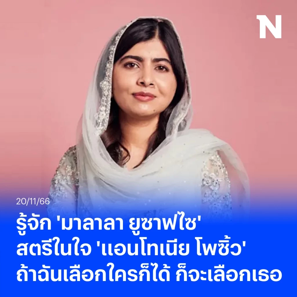 มาลาลา ยูซาฟไซ