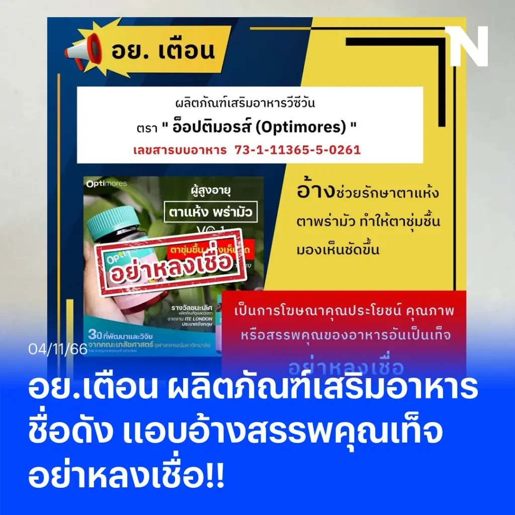 อย.เตือน ผลิตภัณฑ์เสริมอาหารชื่อดัง ขายทางออนไลน์ แอบอ้างสรรพคุณเท็จ