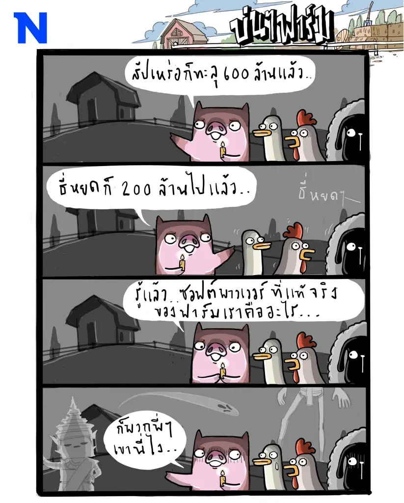 บ่นๆ ฟาร์ม – ซอฟต์พาวเวอร์ตัวตึง ใครเห็นเป็นต้องขนลุก