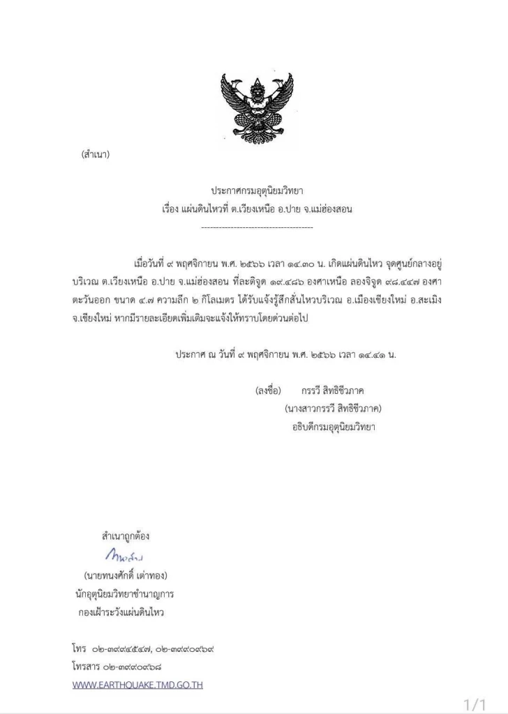 ด่วน! เกิดแผ่นดินไหวขนาด 4.7  ที่ "ปาย" กำลังเร่งตรวจสอบความเสียหาย (มีคลิป)