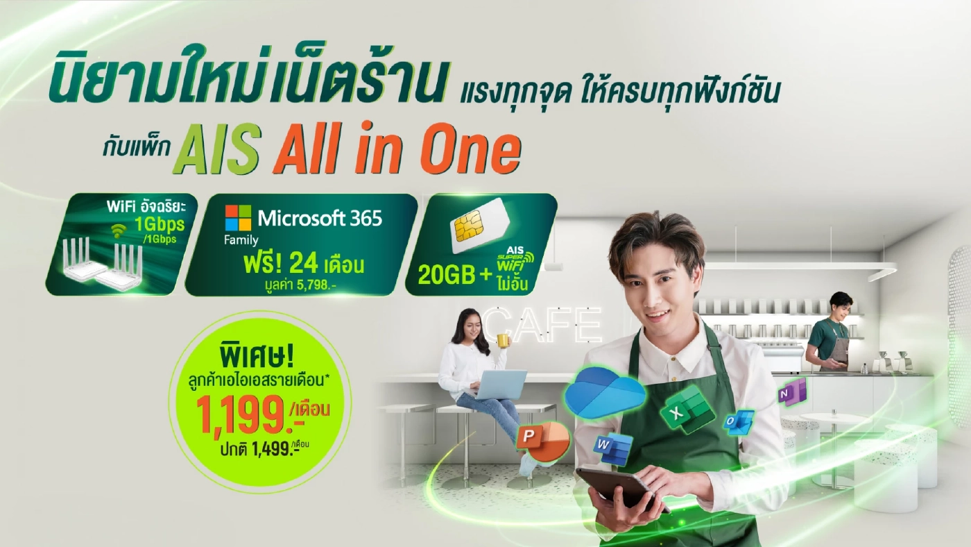AIS หนุนพ่อค้าแม่ค้าออนไลน์ เติบโต แข็งแกร่งจากโครงข่าย ในแพ็ก Online Seller