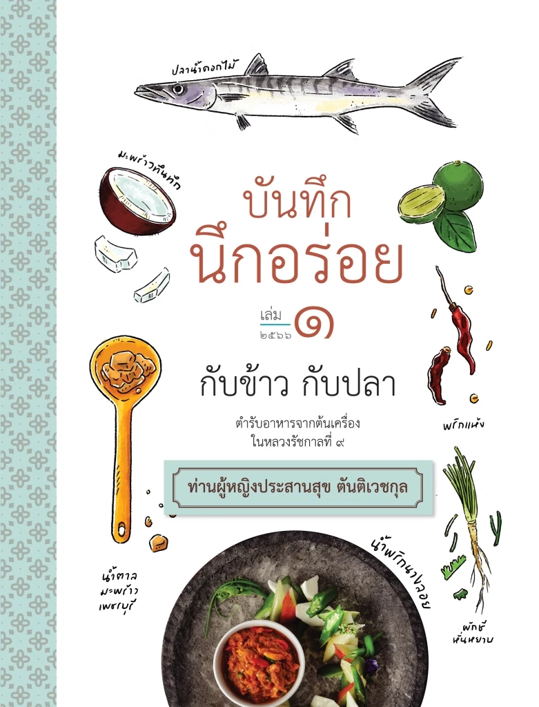 เปิดตัวหนังสือ บันทึก นึกอร่อย ตำราอาหารจากต้นเครื่องรัชกาลที่ ๙