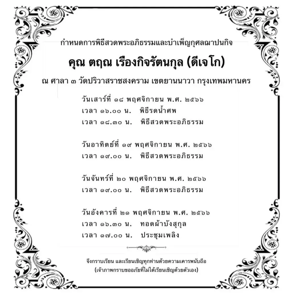 เปิดกำหนดการ สวดพระอภิธรรม "ดีเจโก กรีนเวฟ"