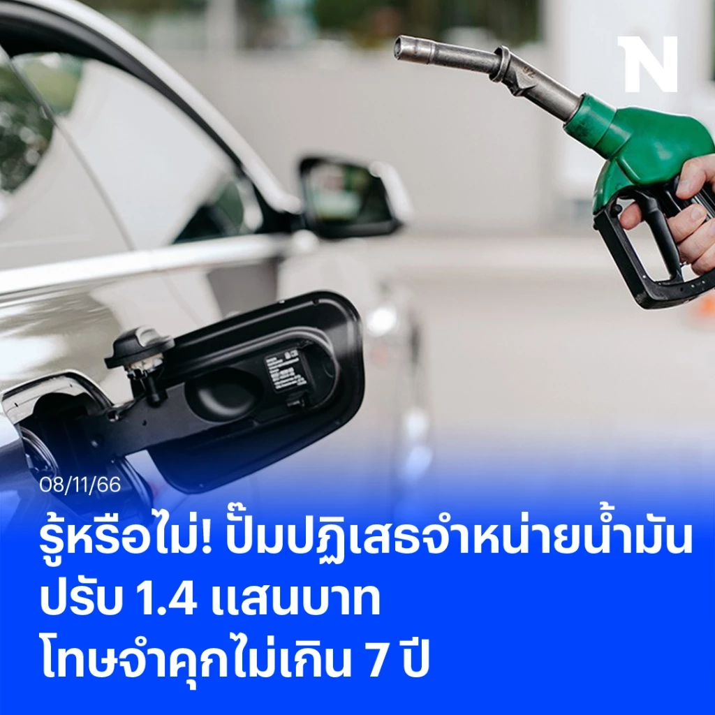 รู้หรือไม่ ปั๊มปฏิเสธจำหน่ายน้ำมัน ปรับ 1.4 แสนบาท โทษจำคุกไม่เกิน 7 ปี 