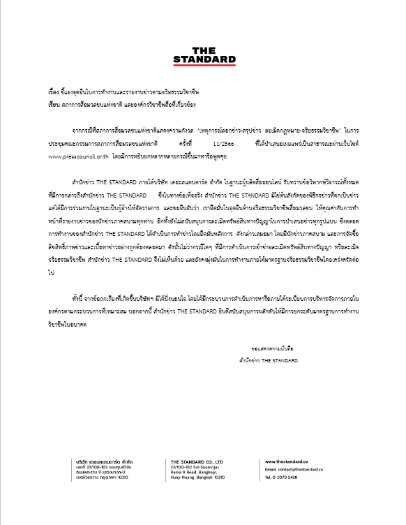 แถลงการณ์ สำนักข่าว THE STANDARD