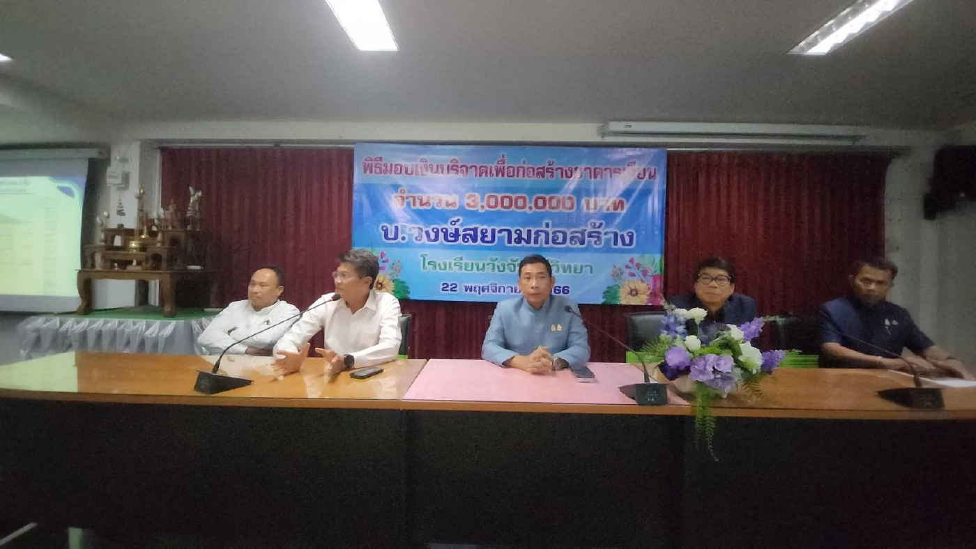ตอบแทนสังคม วงษ์สยามก่อสร้าง มอบเงินสร้างอาคาร รร.วังจันทร์วิทยา 3 ล้านบาท