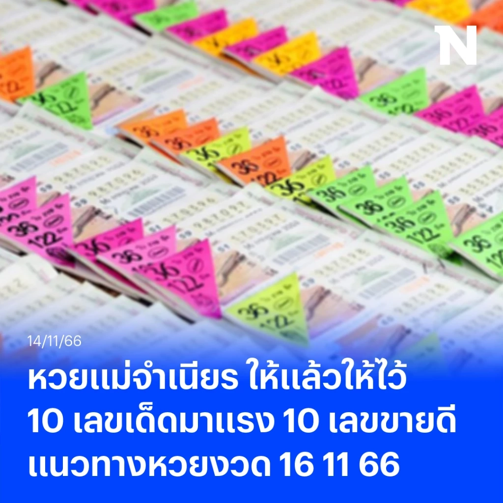 รีบจัดด่วน หวยแม่จำเนียร แจกแล้วให้ไว้ 10เลขเด็ดขายดี หวยงวด 16 11 66
