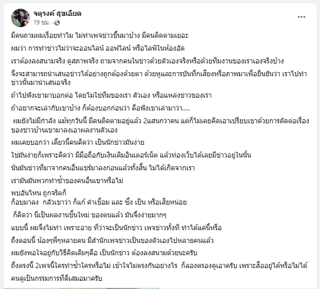 จตุรงค์ สุขเอียด เผย อายที่จะเป็นนักข่าว เป็นเพจข่าวทั้งที ทำได้แค่นี้หรือ?