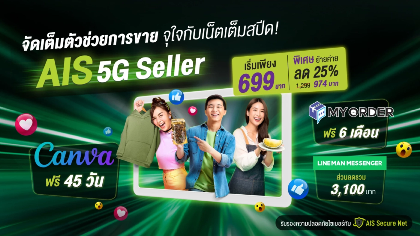 AIS หนุนพ่อค้าแม่ค้าออนไลน์ เติบโต แข็งแกร่งจากโครงข่าย ในแพ็ก Online Seller