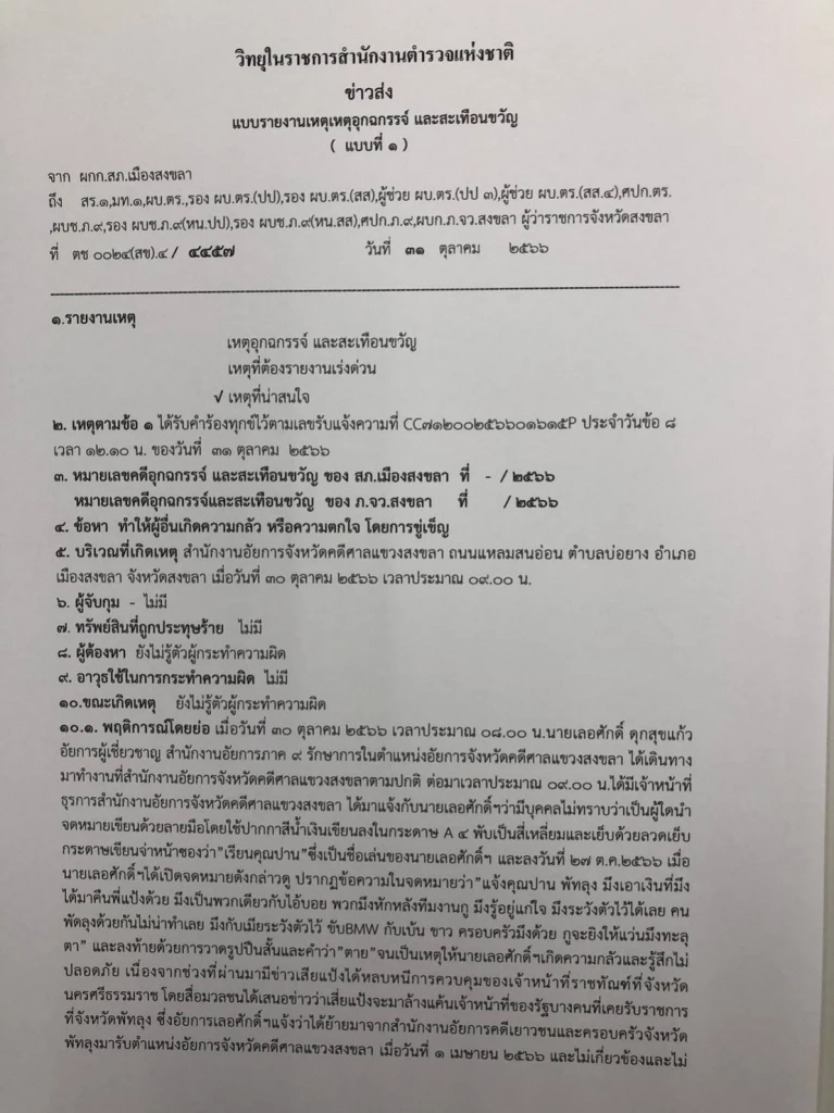"อัยการภาค 9" แจงปม จม.ขู่ ยันยันหนักแน่นไม่มีเอี่ยวคดี "เสี่ยแป้ง นาโหนด"