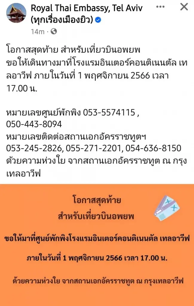 สถานทูตไทยในอิสราเอล แจ้งโอกาสสุดท้ายเที่ยวบินอพยพ ให้มาติดต่อภายใน 1 พ.ย.66