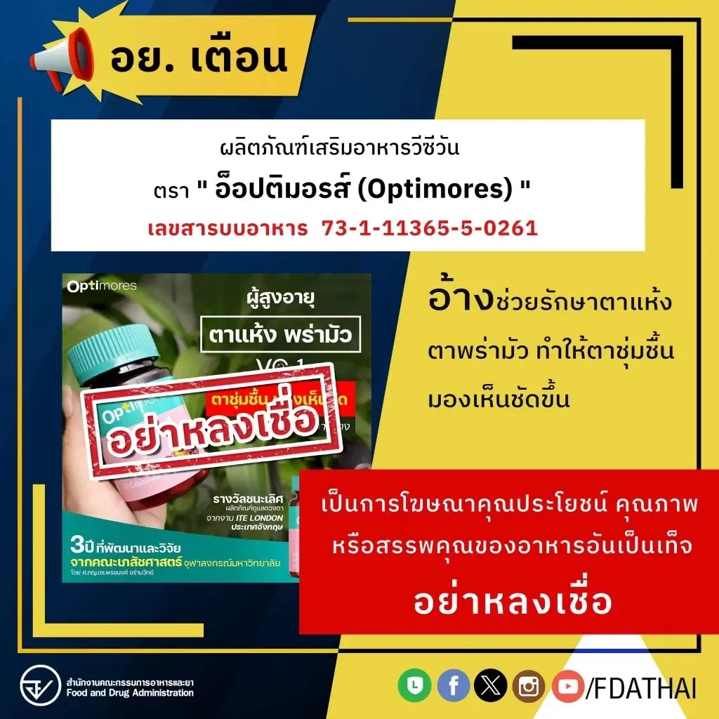 อย.เตือน ผลิตภัณฑ์เสริมอาหารชื่อดัง ขายทางออนไลน์ แอบอ้างสรรพคุณเท็จ