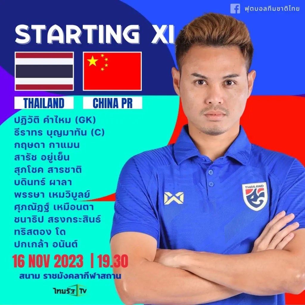 11 ตัวจริง ทีมชาติไทย
