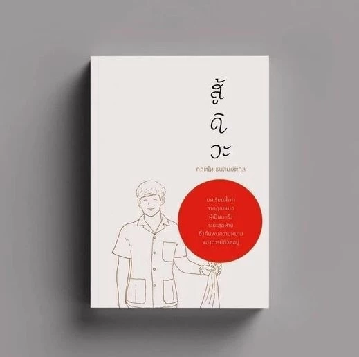 Rerun ส่งกำลังใจ "หมอกฤตไท" เพจสู้ดิวะ ต่อสู้มะเร็งปอดระยะสุดท้าย จนถึงวันสุดท้ายของชีวิต