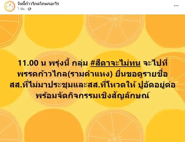 "กลุ่มสีดาไม่ทน" เตรียมลุย "ก้าวไกล" พรุ่งนี้ ขอชื่อสส.โหวต "ปูอัด" อยู่ต่อ