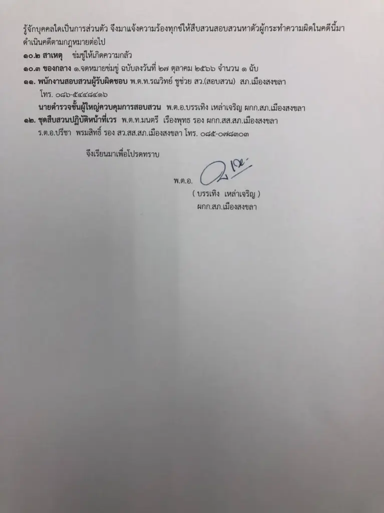 แกะรอยวงจรปิดหามือดี อ้าง "เสี่ยแป้ง" ขู่อัยการสงขลา สงสัยมีเกลือเป็นหนอน