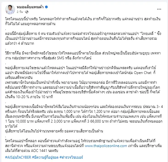 "หมอแล็บแพนด้า" แฉ ระวังกลโกงใหม่ของมิจฉาชีพ แค่กดอ่านข่าว สูญเงินนับล้าน