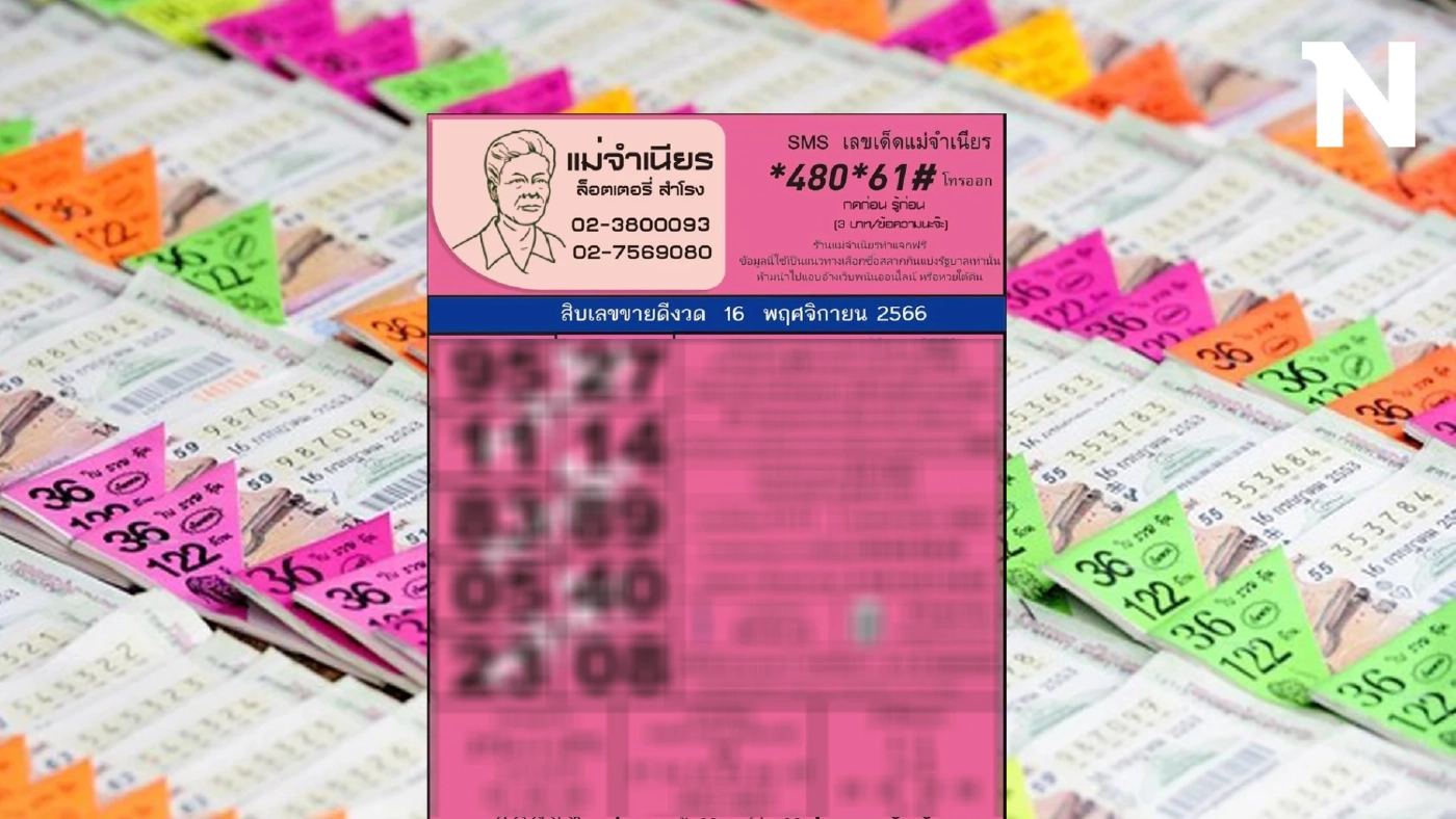 รีบจัดด่วน หวยแม่จำเนียร แจกแล้วให้ไว้ 10เลขเด็ดขายดี หวยงวด 16 11 66