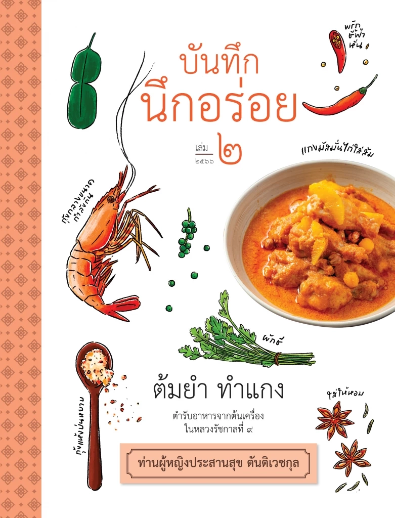 เปิดตัวหนังสือ บันทึก นึกอร่อย ตำราอาหารจากต้นเครื่องรัชกาลที่ ๙
